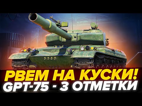 Видео: GPT-75 - 3 Отметки! САМЫЙ ТОКСИЧНЫЙ ТАНК ЗА ВСЮ ИСТОРИЮ! Часть 2