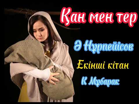 Видео: қан мен тер романы авторы:Әбдіжәміл Нұрпейісов 2-кітап 3_бөлім оқыған: Мұбарак Гүлайша
