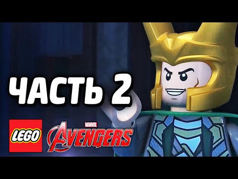Видео: LEGO Marvel's Avengers Прохождение - Часть 2 - ЛОКИ