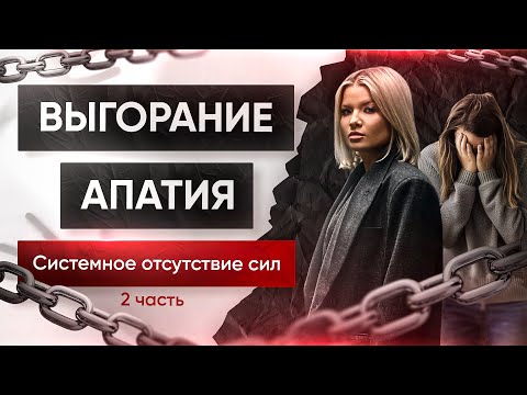 Видео: Выгорание. Часть 2.Истощающая жизнь.