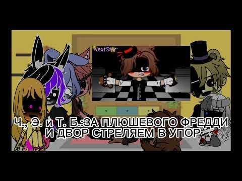 Видео: реакция фнаф 1 + Тень Бонни и Элизабет на "используй силу" (+бонус) @KseniaNextStar