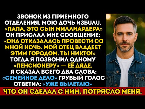 Видео: Сын миллиардера обидел мою дочь. Он не знал, кто её дядя...