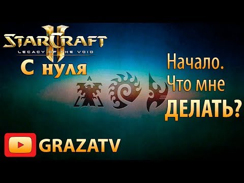 Видео: Starcraft 2 с нуля! Выпуск №2 - Начало. Что мне делать?
