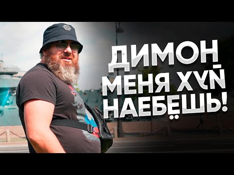 Видео: Димон - я не буду врать, но и ты меня не обманешь / ТИХИЙ