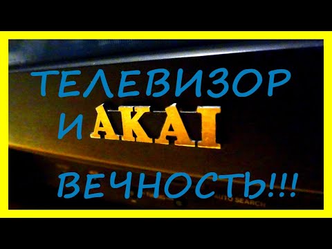 Видео: Ремонт телевизора AKAI. 25 лет и в вечность. Курсы телемастеров.