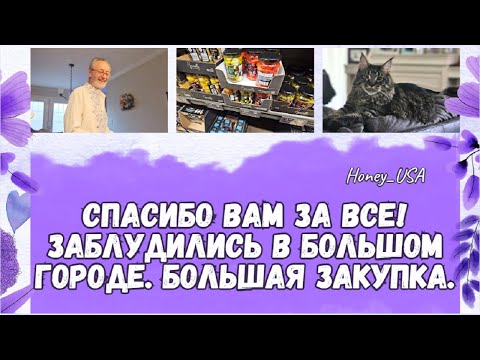 Видео: Спасибо вам за все! Заблудились в большом городе. Большая закупка.