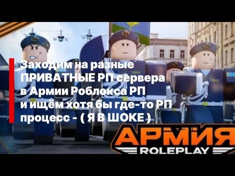 Видео: Захожу на разные ПРИВАТНЫЕ сервера в Армии Роблокса РП ( Я В ШОКЕ ) 