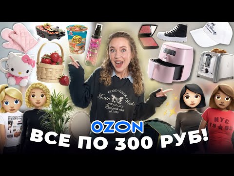 Видео: ВСЕ ПО 300 РУБ с Ozon!💰 Товары Для Дома, Декор, Текстиль, Одежда, Вкусняшки! *Распаковка*