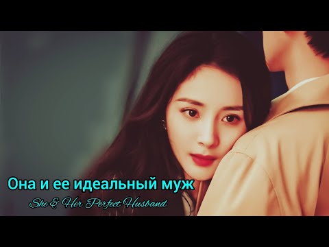 Видео: 🌹Любовь по закону Парето🌹She & Her Perfect Husband🌹Она и её идеальный муж