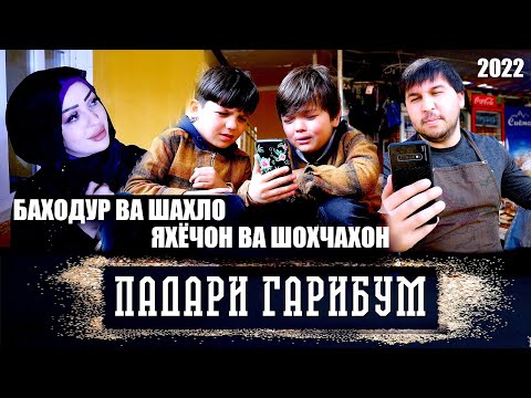 Видео: БАХОДУР ВА ШАХЛО & ЯХЁЧОН ВА ШОХЧАХОН - ПАДАРИ ГАРИБУМ (2022)