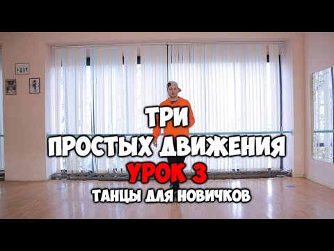 Видео: Как научиться танцевать дома, если ты БРЕВНО!!! 3 ПРОСТЫХ ДВИЖЕНИЯ - УРОК 3 - Подробный видеоурок!