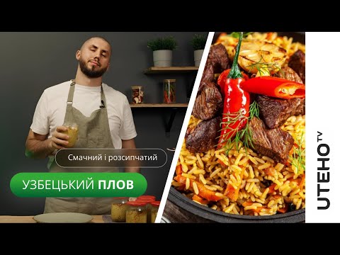 Видео: Смачний узбецький ПЛОВ ᐈ РЕЦЕПТ в автоклаві