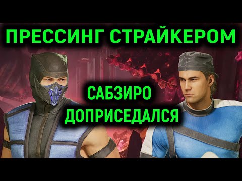 Видео: Прессим Страйкером / Саб-Зиро доприседался - Mortal Kombat 1