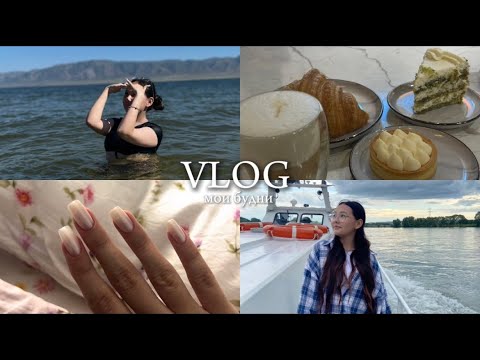 Видео: VLOG: мои будни | катаемся на катере 🛥️☀️новый маникюр, ресницы 💅самарка 🌊