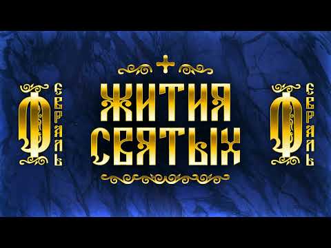 Видео: Жития Святых, Февраль — Максим Грек, Ксения Петербургская, Григорий Богослов, Алексий Московский