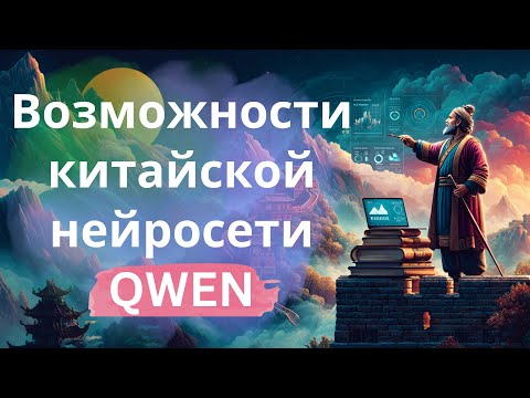 Видео: Возможности бесплатной китайской нейросети Qwen от Alibaba