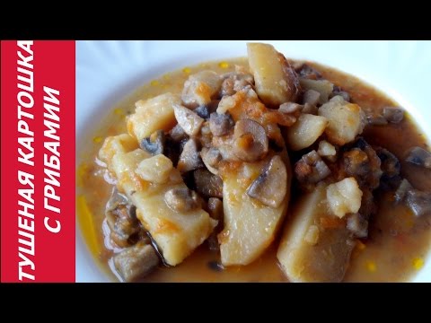 Видео: ТУШЕНАЯ КАРТОШКА С ГРИБАМИ - ПРОСТО И ОЧЕНЬ ВКУСНО!