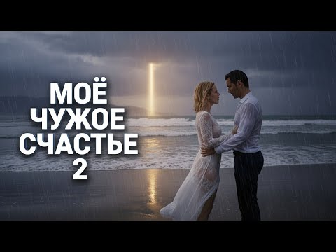 Видео: Dj Remob - Моё чужое счастье 2. Новая песня 2025. Трек. Клип.