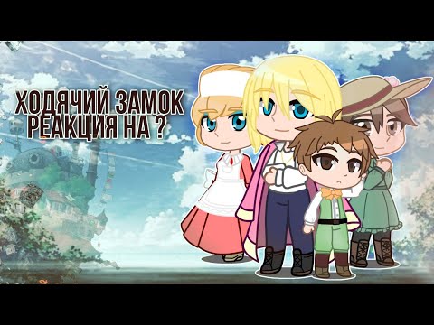 Видео: Ходячий замок реакция на ?