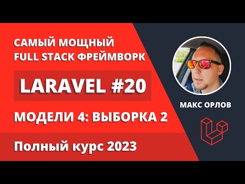 Видео: Полный курс Laravel 20 Модели 4 Получение записей 2 (Models Retrieving)