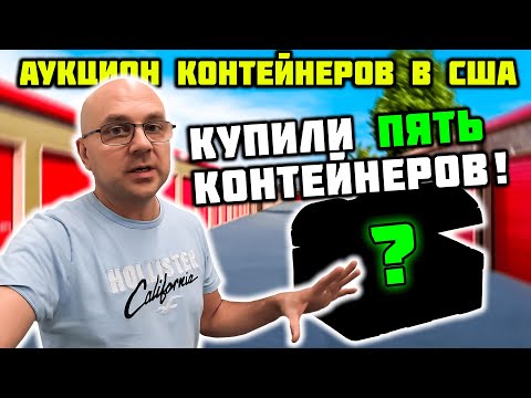 Видео: Купили ПЯТЬ Заброшенных Контейнера! Потратили МНОГО! Нашли LAMBORGHINI ! Большой Марафон Контейнеров
