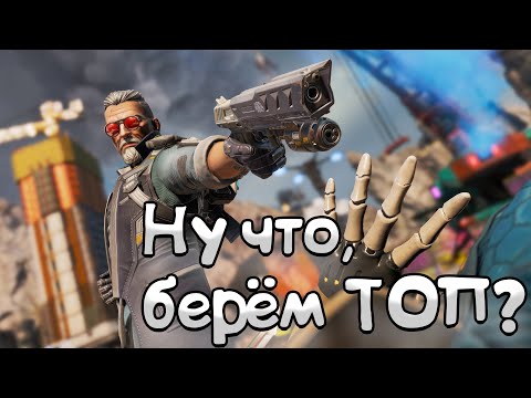 Видео: Apex Legends ► Ну что, берём ТОП?