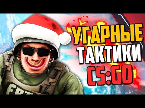 Видео: НОВОГОДНИЕ УГАРНЫЕ ТАКТИКИ 2019 (CS:GO)🔥