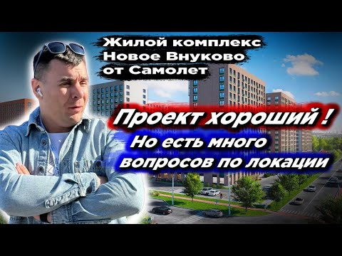 Видео: Обзор | ЖК Новое Внуково | Новая Москва | Застройщик Самолет | Плюсы минусы | Ифраструктура #москва