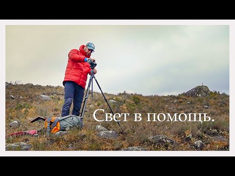 Видео: Пейзажная фотография. Свет в помощь.