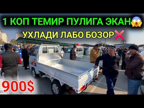 Видео: 10-НОЯБР ЛАБО ДАМАС ЛАБО НАРХЛАРИ 2025.1 КОП ТЕМИР ПУЛИГА СОТИШ БОШЛАНДИ😰.АНДИЖОН МОШИНА БОЗОР 2025