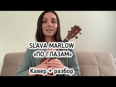 Видео: SLAVA MARLOW ПО ГЛАЗАМ на укулеле (кавер +разбор)