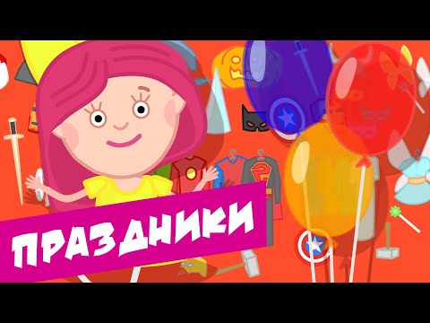 Видео: 🎃🎄 🎂 Ура, праздники! - Сборник Смарта и чудо-сумка / Holidays - Сompilation Smarta and the magic bag