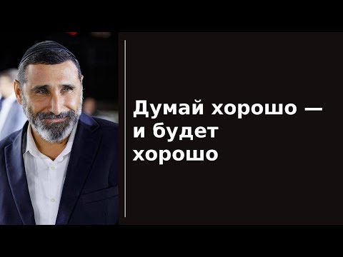 Видео: Думай хорошо — и будет хорошо!