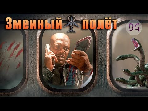 Видео: [ТРЕШ ОБЗОР] фильма ЗМЕИНЫЙ ПОЛЁТ (Чешуйчатые безбилетники)