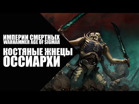 Видео: 73. Age of Sigmar - Фракции - Костяные Жнецы Оссиархи  (Ossiarch Bonereapers)
