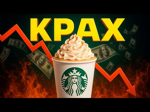 Видео: Правда о Starbucks: Почему «умирает» самая хайповая кофейня мира
