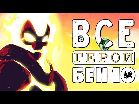 Видео: ВСЕ Пришельцы из Омнитрикса - Бен 10!