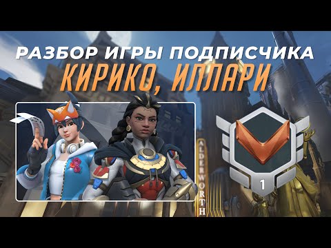 Видео: Разбор игры подписчика - Иллари, Кирико. Бронза 1. Кингс Роу.