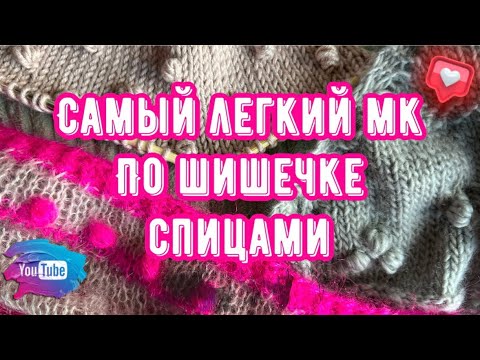 Видео: Самый ЛЕГКИЙ МК по шишечке спицами/ узор шишечки спицами без крючка или поворотных рядов