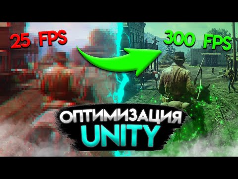 Видео: Как ОПТИМИЗИРОВАТЬ игру на Unity