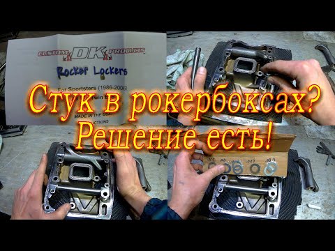Видео: Стук в рокербоксах Harley-Davidson Evo & TC? Решение есть!