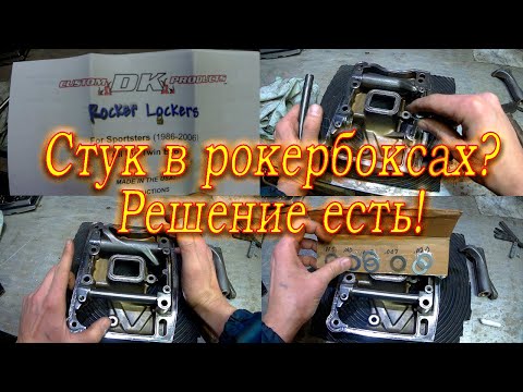 Видео: Стук в рокербоксах Harley-Davidson Evo & TC? Решение есть!