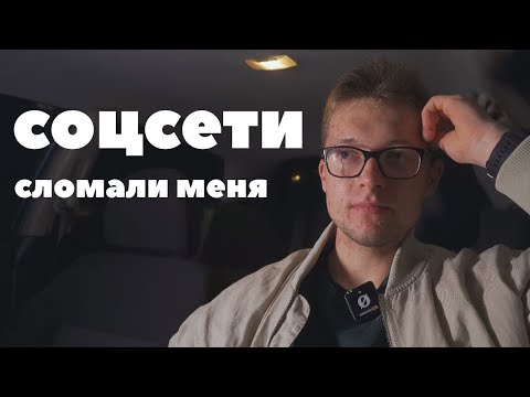 Видео: я отказался от соцсетей на 2 месяца и лучше не стало..
