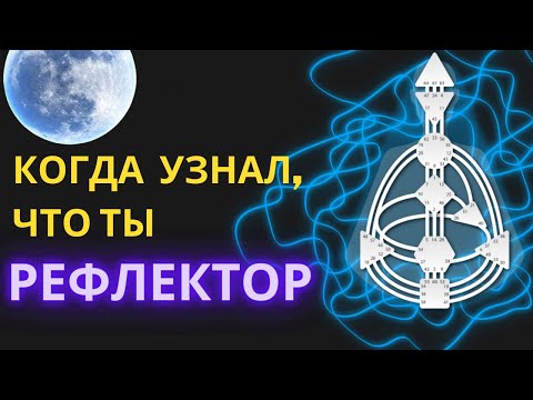 Видео: РЕФЛЕКТОР в Human Design. Проводник чистых знаний и направляющий человечества