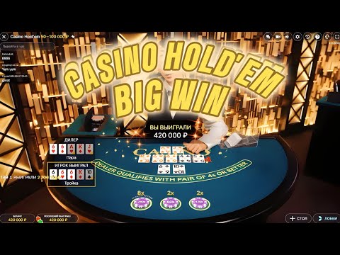 Видео: ВНОВЬ СЛОВИЛ ЗАНОС В CASINO HOLD'EM!!! ЗАНОСЫ НЕДЕЛИ В CASINO HOLD'EM!!!