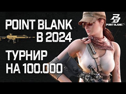 Видео: Турнир на 100 тысяч рублей в Point Blank в 2024 году. Блогеры и киберспортсмены в одной команде