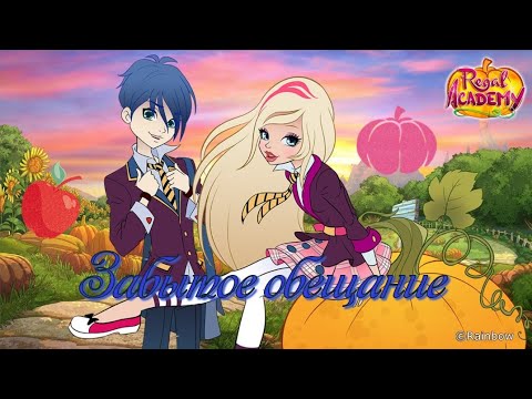 Видео: Переписка; Королевская Академия: Забытое обещание. 10 часть