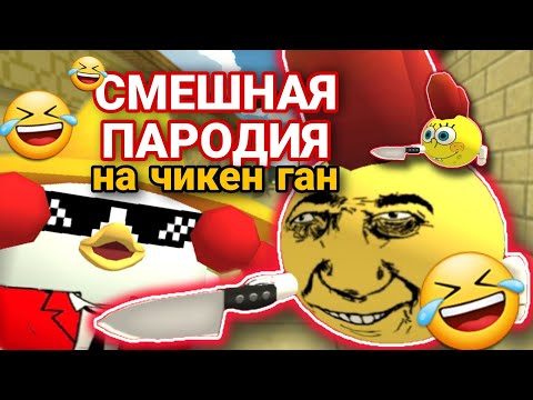 Видео: САМАЯ СМЕШНАЯ ПАРОДИЯ НА ЧИКЕН ГАН!🤣MEMES WARS! CHICKEN GUN!