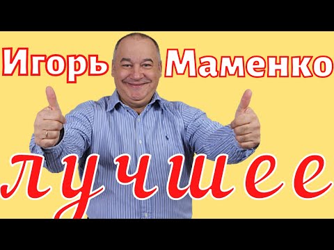 Видео: Игорь Маменко - Лучшее 😂 ржач 😂 Сборник приколов 😂 Юмор