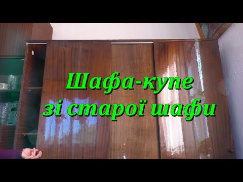 Видео: Шафа-купе зі старої шафи